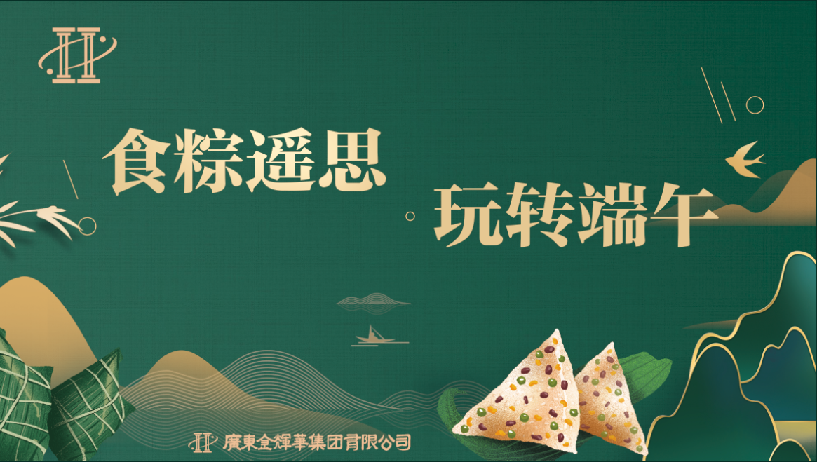 食粽遥思，玩转端午 | 极速电竞（中国）股份有限公司官网端午节活动顺利举行！